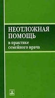 Михайлов М. К. Невідкладна допомога в практиці сімейного лікаря