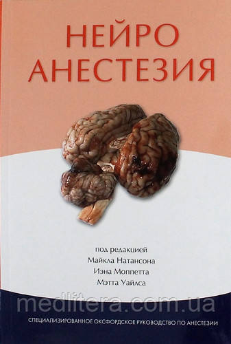 Майкл Натансон, Іен Моппетт, Метт Уайлс. Нейроанестезия. Спеціалізоване Оксфордське керівництво
