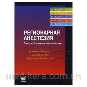 Рафмелл Д. П. Регіонарна анестезія