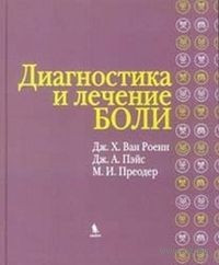 Ван Роенн Дж. Х. Діагностика та лікування болю