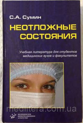 Сумін С. А. Невідкладні стани: Навчальний посібник, фото 1