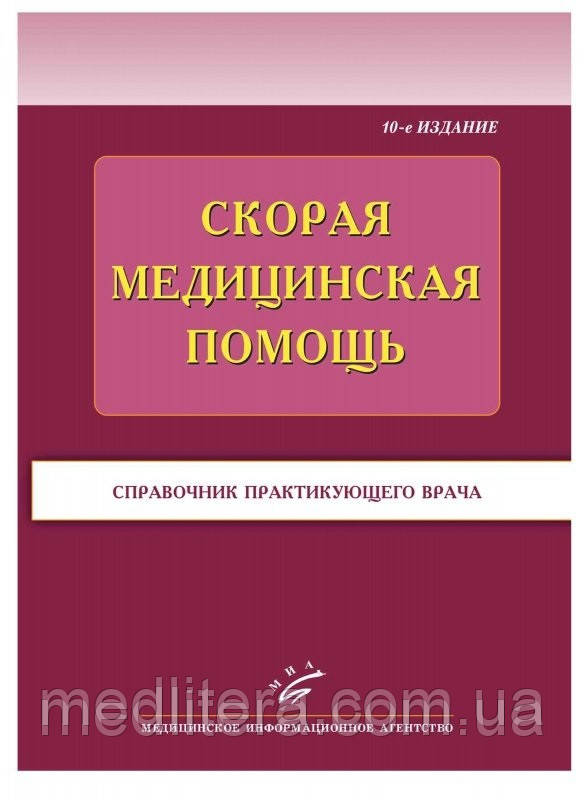 Тополянський А. В. Швидка медична допомога: Довідник практичного лікаря