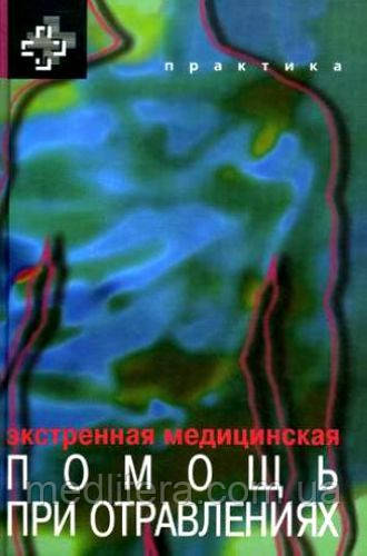 Хоффман Р., Нельсон Л., Хауланд М.-Е. Екстрена медична допомога при отруєннях