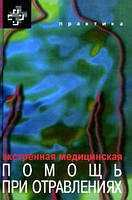 Хоффман Р., Нельсон Л., Хауланд М.-Е. Екстрена медична допомога при отруєннях