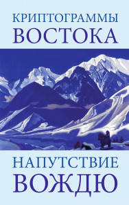 

Криптограммы Востока. Напутствие вождю Рерих изд.Амрита