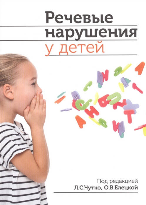 

Чутко Л., Елецкая О. Речевые нарушения у детей