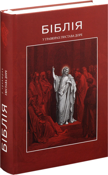 

Біблія в гравюрах Гюстава Доре