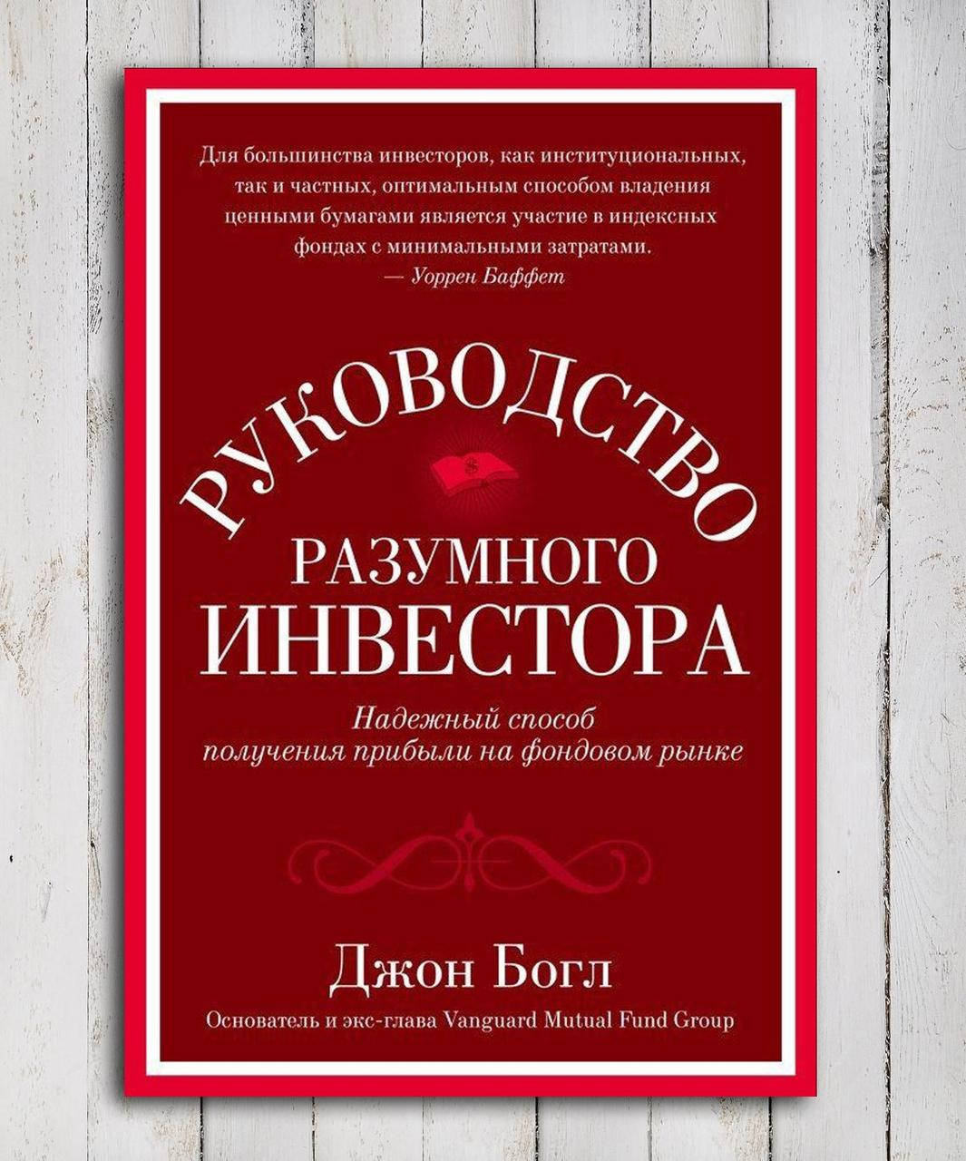 

Книга " Руководство разумного инвестора " Джон Богл