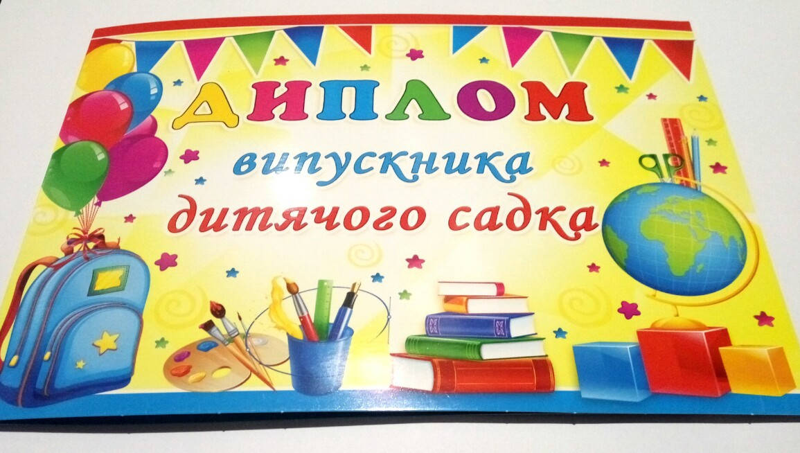 

Диплом випускника дитячого садка