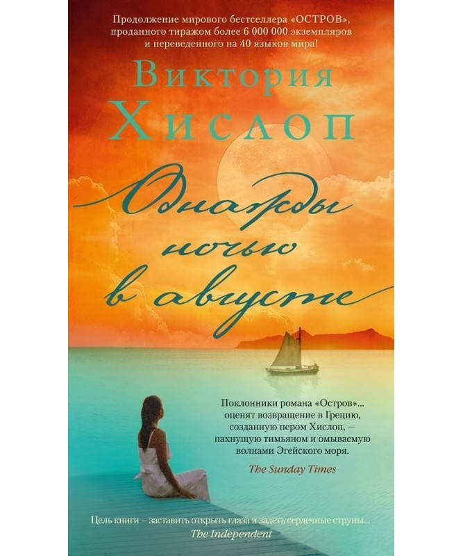 

Книга Однажды ночью в августе. Автор - Хислоп Виктория (Суперобложка)
