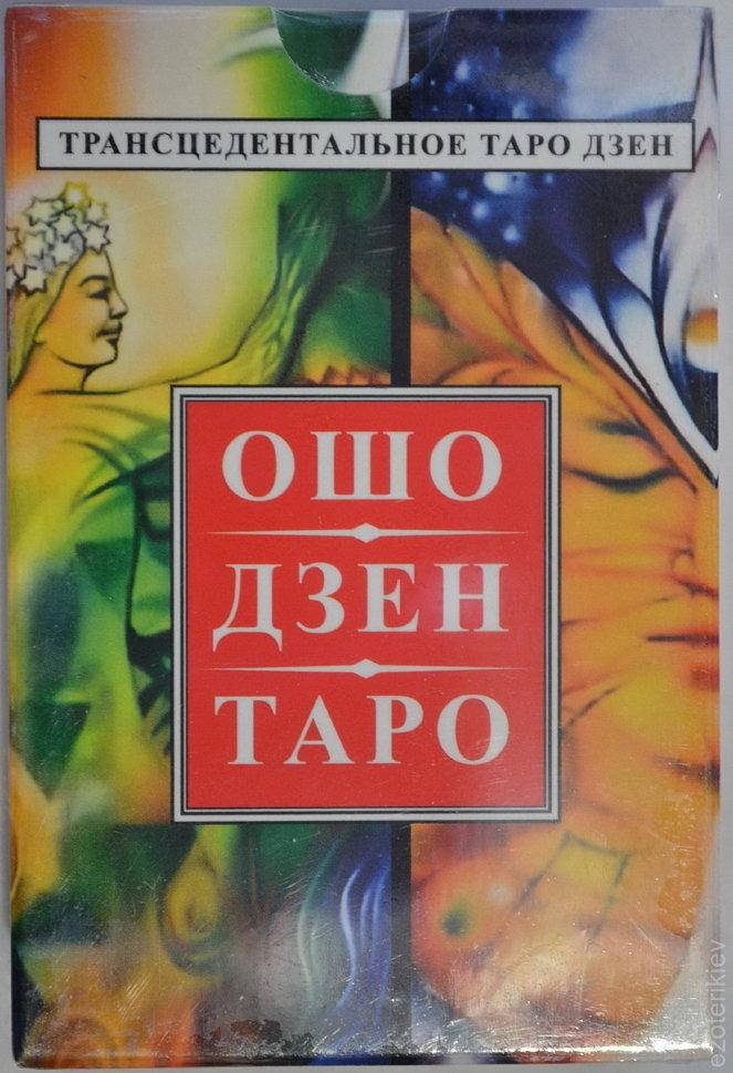 

"ОШО Дзен Таро"
