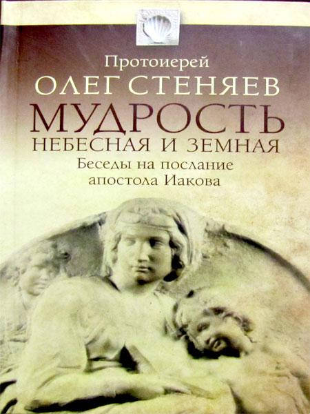 

Мудрость Небесная и земная. Протоиерей Олег Стеняев. (Под заказ)