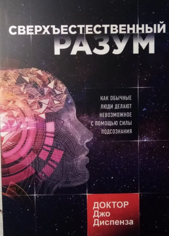 

Сверхъестественный разум. Как обычные люди делают невозможное. Диспенза Д. (мяг. переплет)