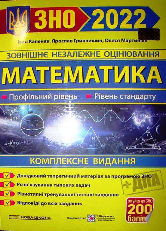 

ЗНО 2022 Математика. Комплексна підготовка до ЗНО і ДПА. Капеняк, Гринчишин, Мартинюк