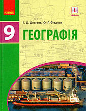 Географія, 9 клас. Довгань Г.Д., Стадник О.Г.