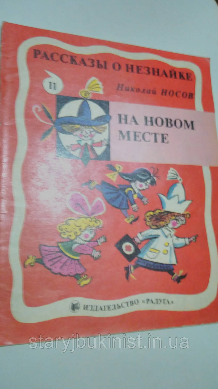 На новому місці Н.Носов