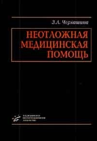 Черкашина З. А. Невідкладна медична допомога