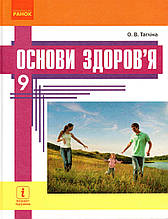 Основи здоров`я, 9 клас.Тагліна О.В.