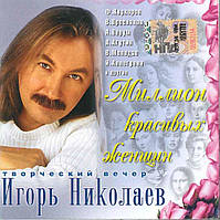 CD диск. Игорь Николаев - Творческий вечер "Миллион красивых женщин"