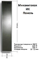 Миканитовая инфракрасная нагревательная панель Infraterm,20*100, 1400В