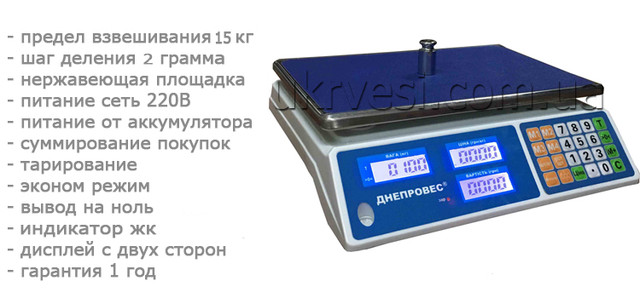 Ваги торгові Днепровес ВТД-15Л1