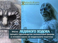 Нове відео-Маска крижаного ходка з "Гри престолів"-як зробити силіконову форму і відлити маску