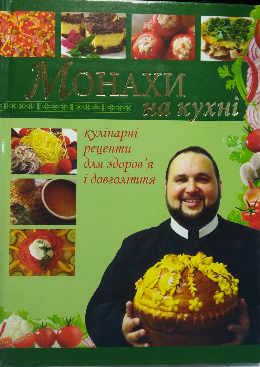 Монахи на кухні. Кулінарні рецепти для здоров’я і довголіття., фото 1