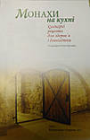 Монахи на кухні. Кулінарні рецепти для здоров’я і довголіття., фото 2