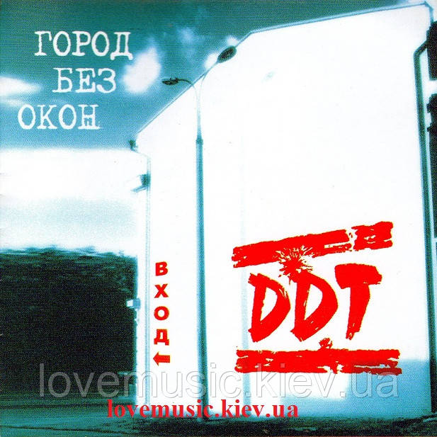 Музичний день диск ДДТ Місто без вікон Вхід (2004) (audio cd)