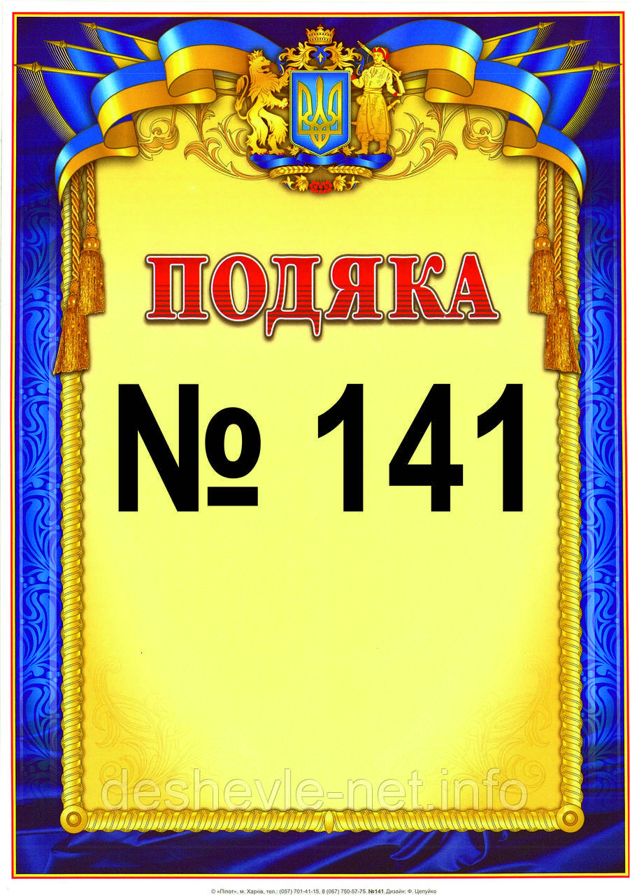 Подяка №141