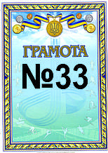 Грамота №33