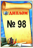 Диплом №98