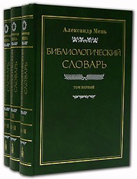Бібліологічний словник у 3-х томах. Протоієрей Олександр Мень, фото 1