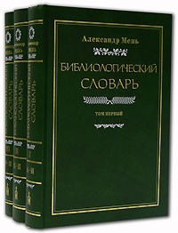 Бібліологічний словник у 3-х томах. Протоієрей Олександр Мень