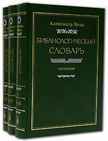 Библиологический словарь, в 3-х томах. Протоиерей Александр Мень