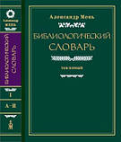 Бібліологічний словник у 3-х томах. Протоієрей Олександр Мень, фото 2