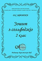 Афоніна О., Зошит 2 кл. з сольфеджіо
