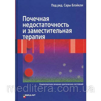 Блейклі С. Ниркова недостатність і замісна терапія