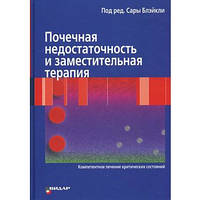 Блейклі С. Ниркова недостатність і замісна терапія