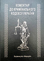 Книга скринька дерев'яна "Комендар до кримінального кодексу Україні"