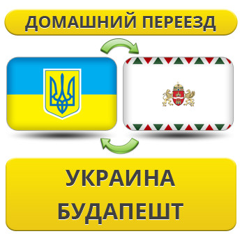 Домашній переїзд із України до Будапешту