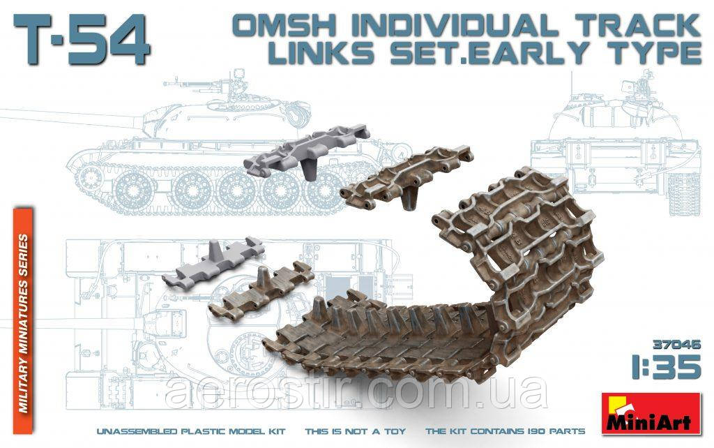 Траки до танка Т-54 1/35 MiniART 37046