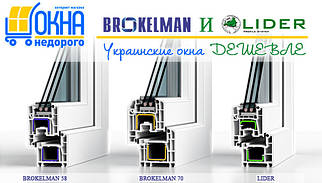 Пластикові вікна Lider