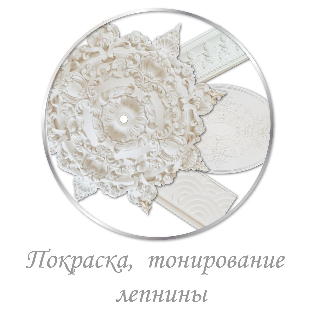 Фарбування і тонування гіпсової ліпнини, фото 1