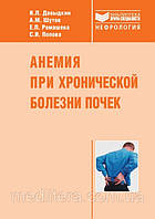 Давыдкин В. Л. Анемія при хронічній хворобі нирок