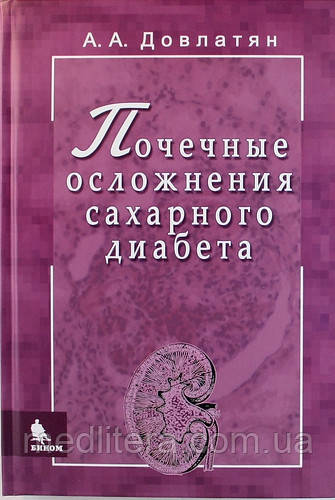 Довговласник А.А. Ниркові ускладнення цукрового діабету Інструкція для урологів, нефрологів, ендокринологів