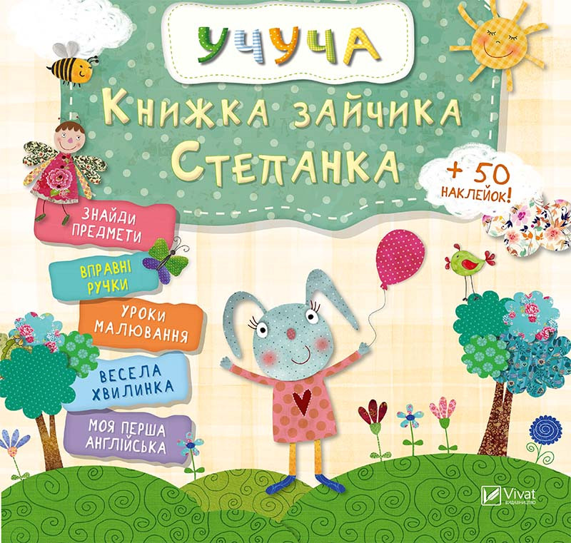 Розвиваюча книга для дітей Учуча Книжка зайчика Степанка