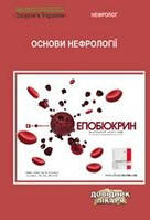 Колесник М. О. Основи нефрології