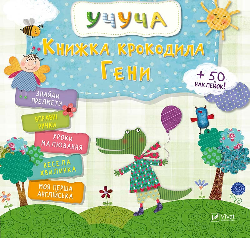 Развивающая книга для детей Учуча Книжка крокодила Гени