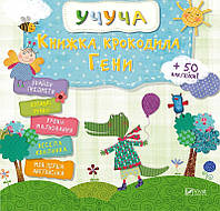 Развивающая книга для детей Учущая Книга крокодила Гены (на украинском языке)